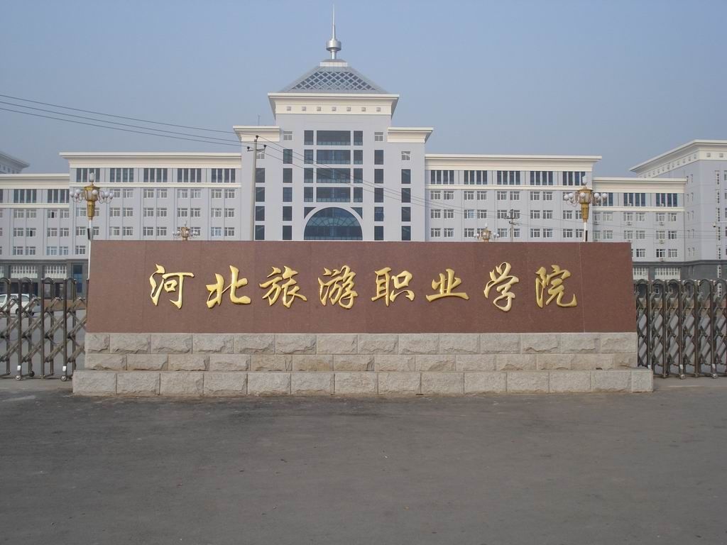 河北旅游职业学院