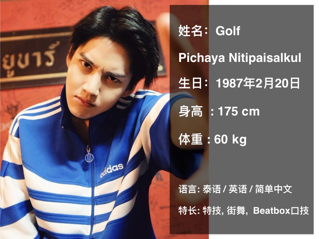 golf 皮查亚- 泰国男歌手,演员